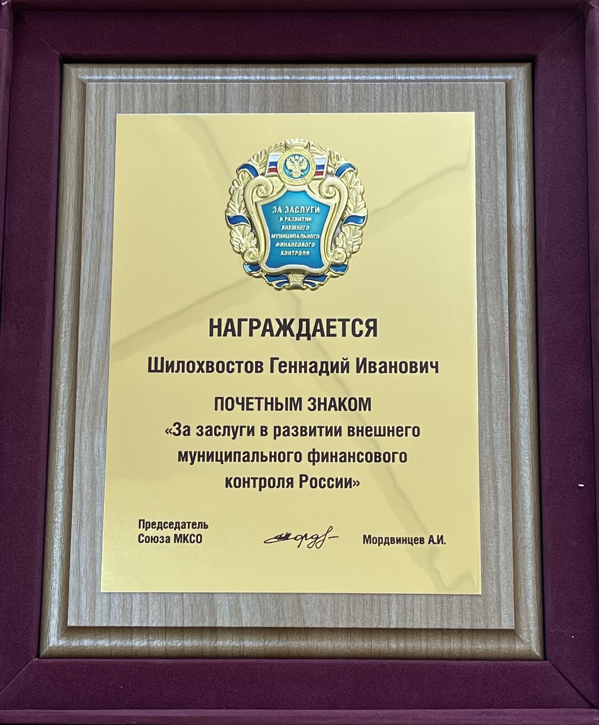 Председатель Контрольно-счетной палаты города Новосибирска Г.И. Шилохвостов награжден почетным знаком «За заслуги в развитии внешнего муниципального финансового контроля России» 
