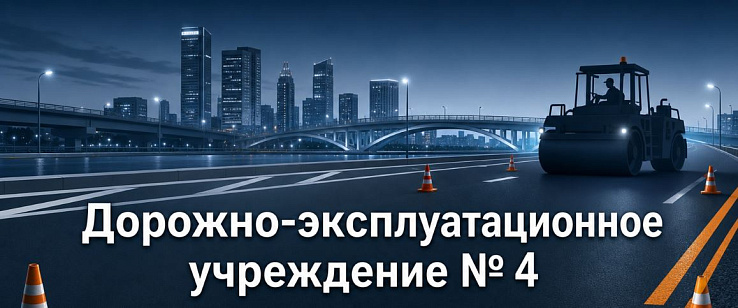 Проверка эффективности деятельности муниципального казенного учреждения города Новосибирска «Дорожно-эксплуатационное учреждение № 4» за 2022-2024 годы