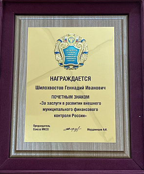 Председатель Контрольно-счетной палаты города Новосибирска Г.И. Шилохвостов награжден почетным знаком «За заслуги в развитии внешнего муниципального финансового контроля России» 