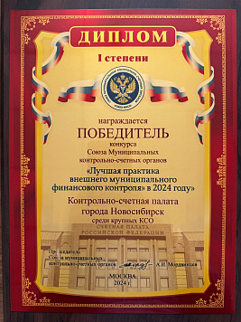 Контрольно-счетной палате города Новосибирска вручен диплом 1 степени за победу в конкурсе 