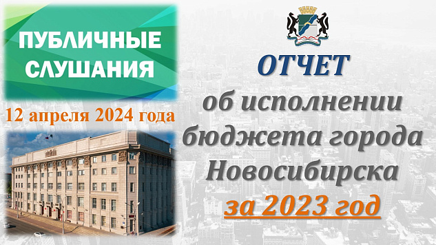 12 апреля в мэрии города Новосибирска состоялись публичные слушания по обсуждению проекта решения Совета депутатов города Новосибирске «Об исполнении бюджета города Новосибирска за 2023 год»